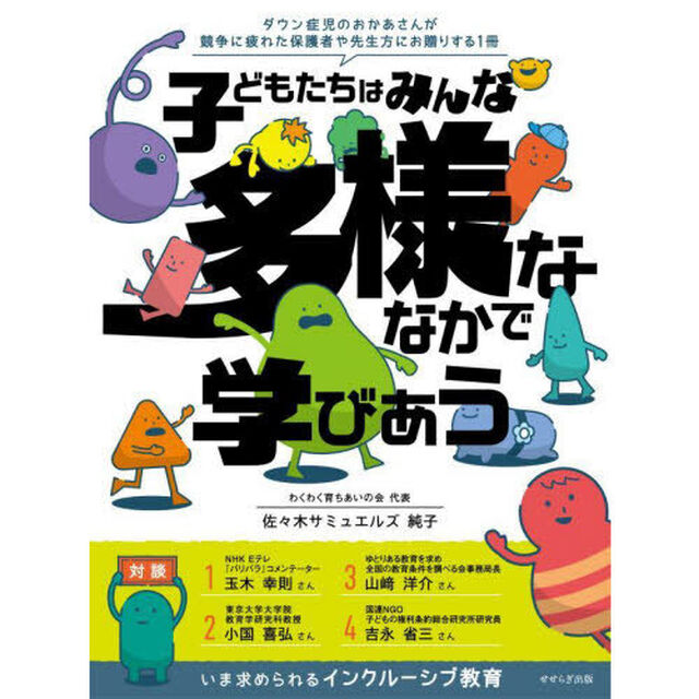 子どもたちはみんな多様ななかで学びあう　ダウン症児のおかあさんが競争に疲れた保護者や先生方にお贈りする１冊　いま求められるインクルーシブ教育「第２版」
