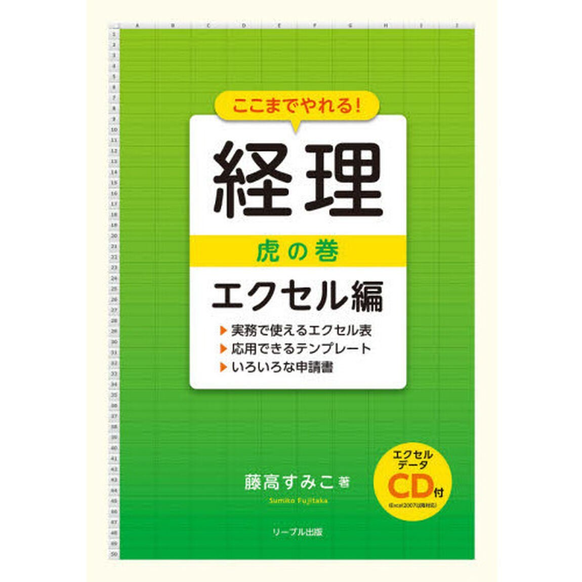 ここまでやれる！経理虎の巻　エクセル編