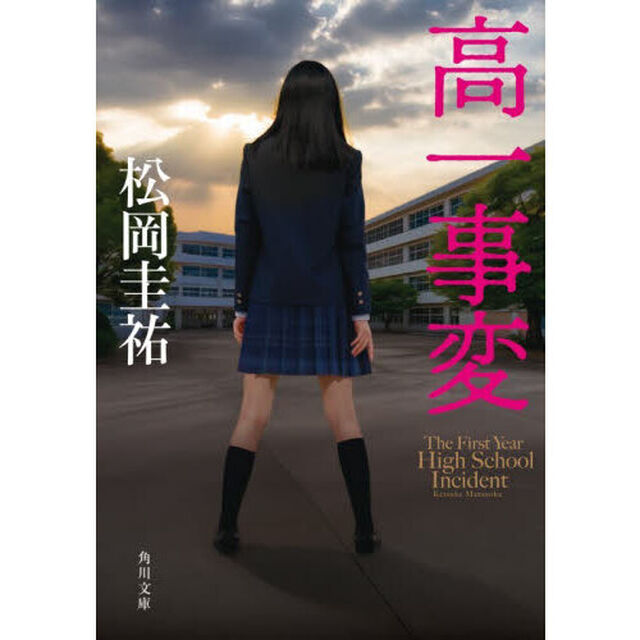 高一事変