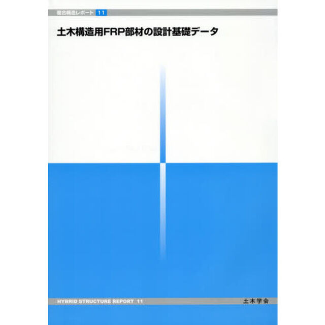 土木構造用ＦＲＰ部材の設計基礎データ