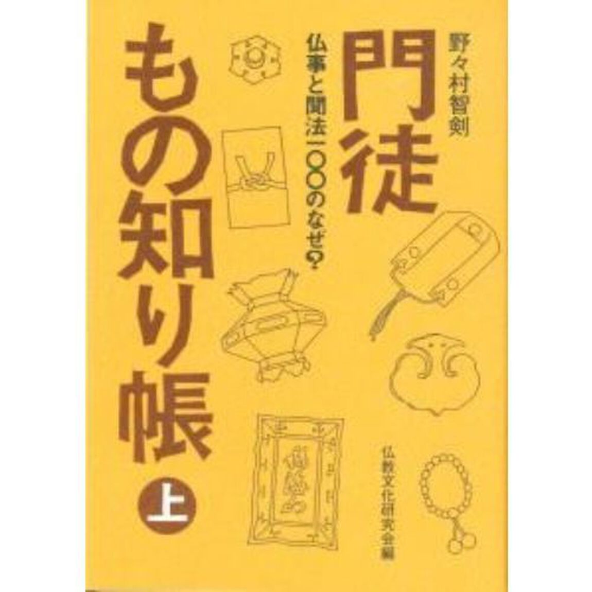 門徒もの知り帳　上