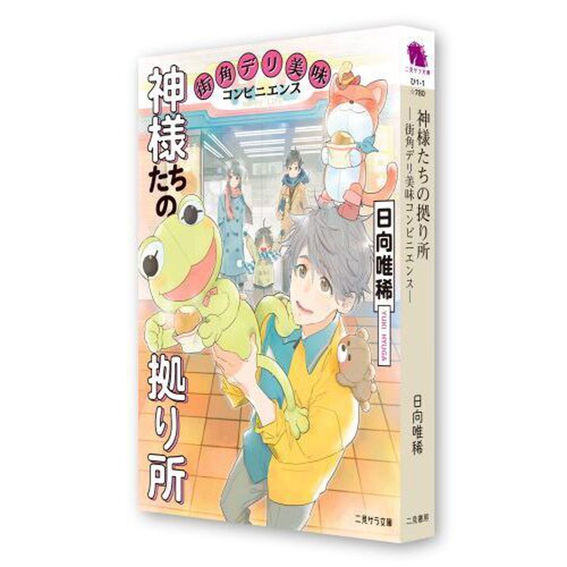 神様たちの拠り所　街角デリ美味コンビニエンス