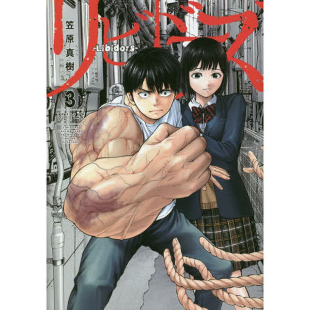 リビドーズ　３