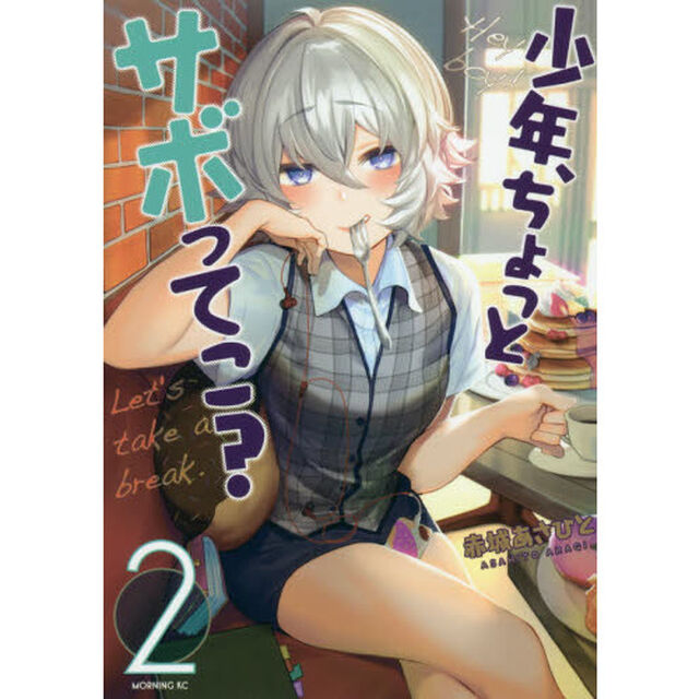 少年、ちょっとサボってこ？　２