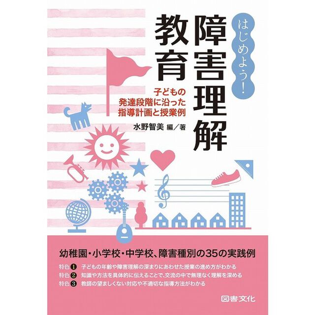はじめよう！障害理解教育　子どもの発達段階に沿った指導計画と授業例