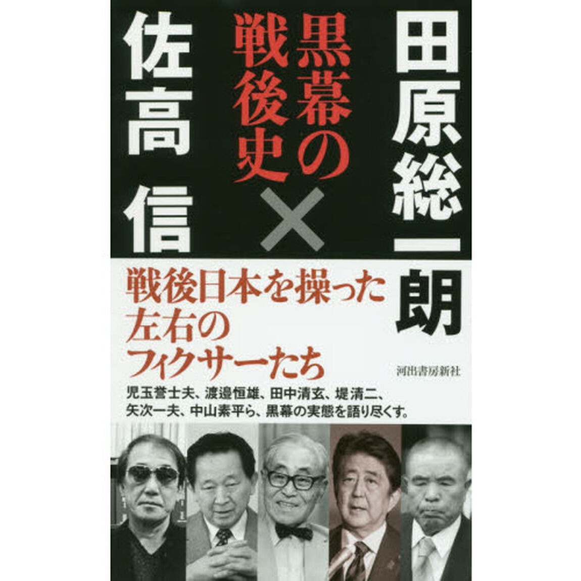 黒幕の戦後史