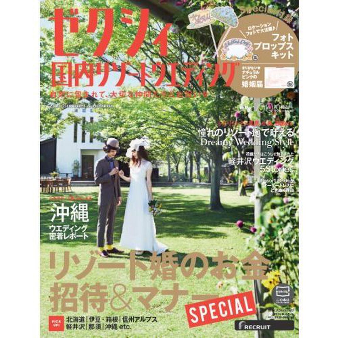 ゼクシィ国内リゾートウエディング　２０１５Ｓｕｍｍｅｒ　＆　Ａｕｔｕｍｎ「沖縄軽井沢北海道ｅｔｃ．リゾート婚のお金・招待＆マナーＳＰＥＣＩＡＬ」