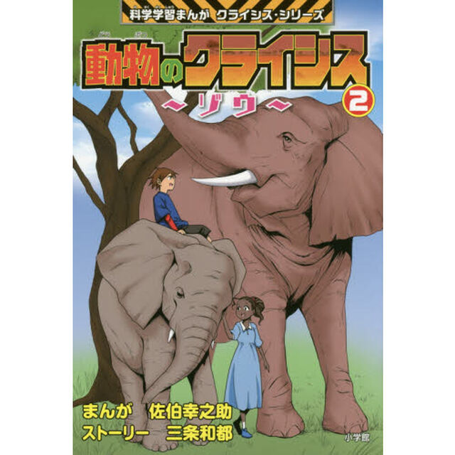 動物のクライシス　２「ゾウ」