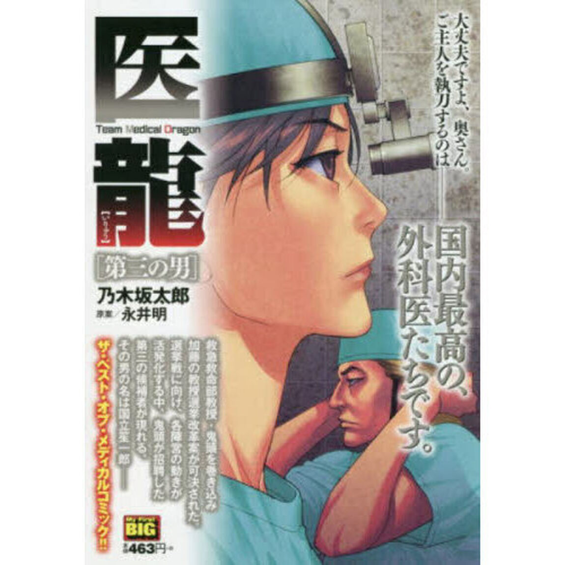 医龍　第三の男