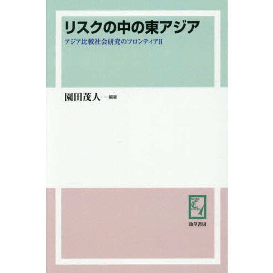 リスクの中の東アジア「オンデマンド版」