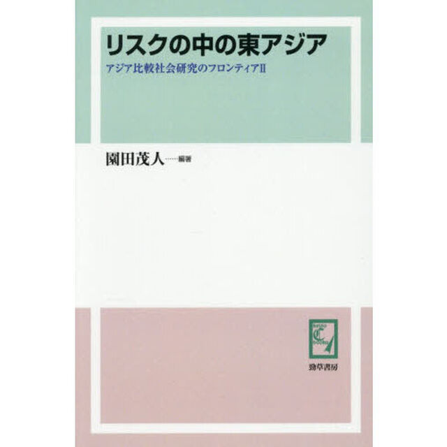 リスクの中の東アジア「オンデマンド版」