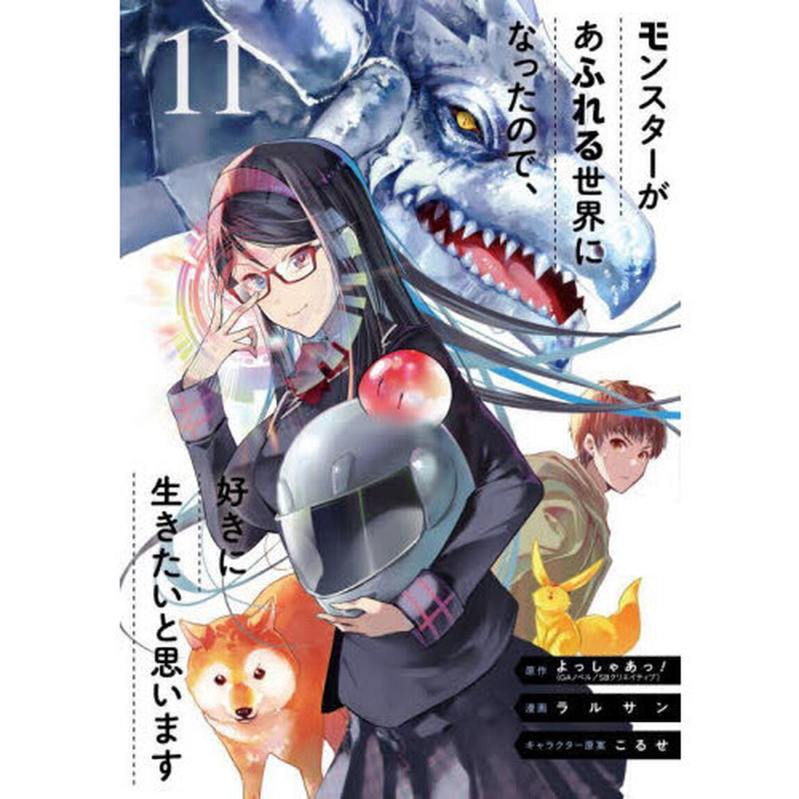 モンスターがあふれる世界になったので、好きに生きたいと思います 11