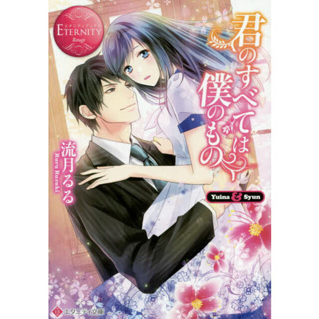 君のすべては僕のもの　Ｙｕｉｎａ　＆　Ｓｙｕｎ