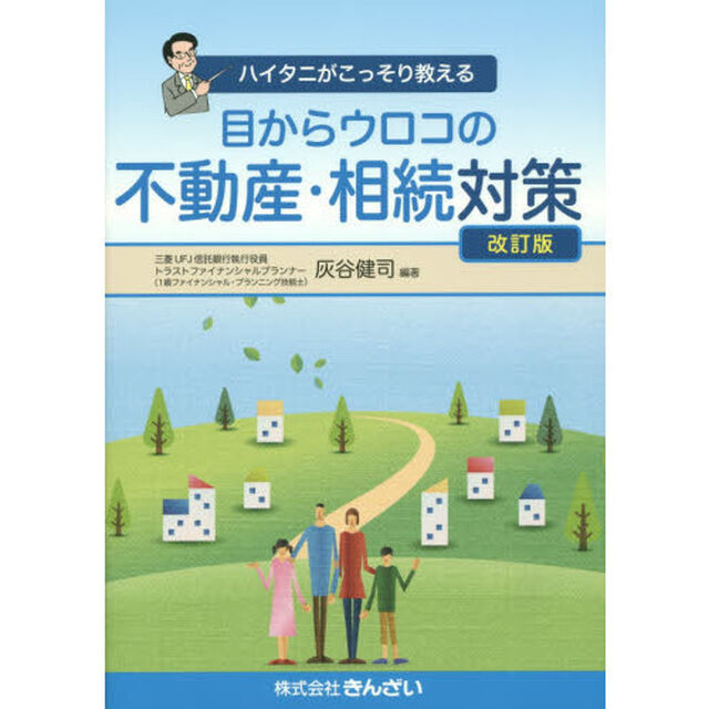 目からウロコの不動産・相続対策　ハイタニがこっそり教える「改訂版」
