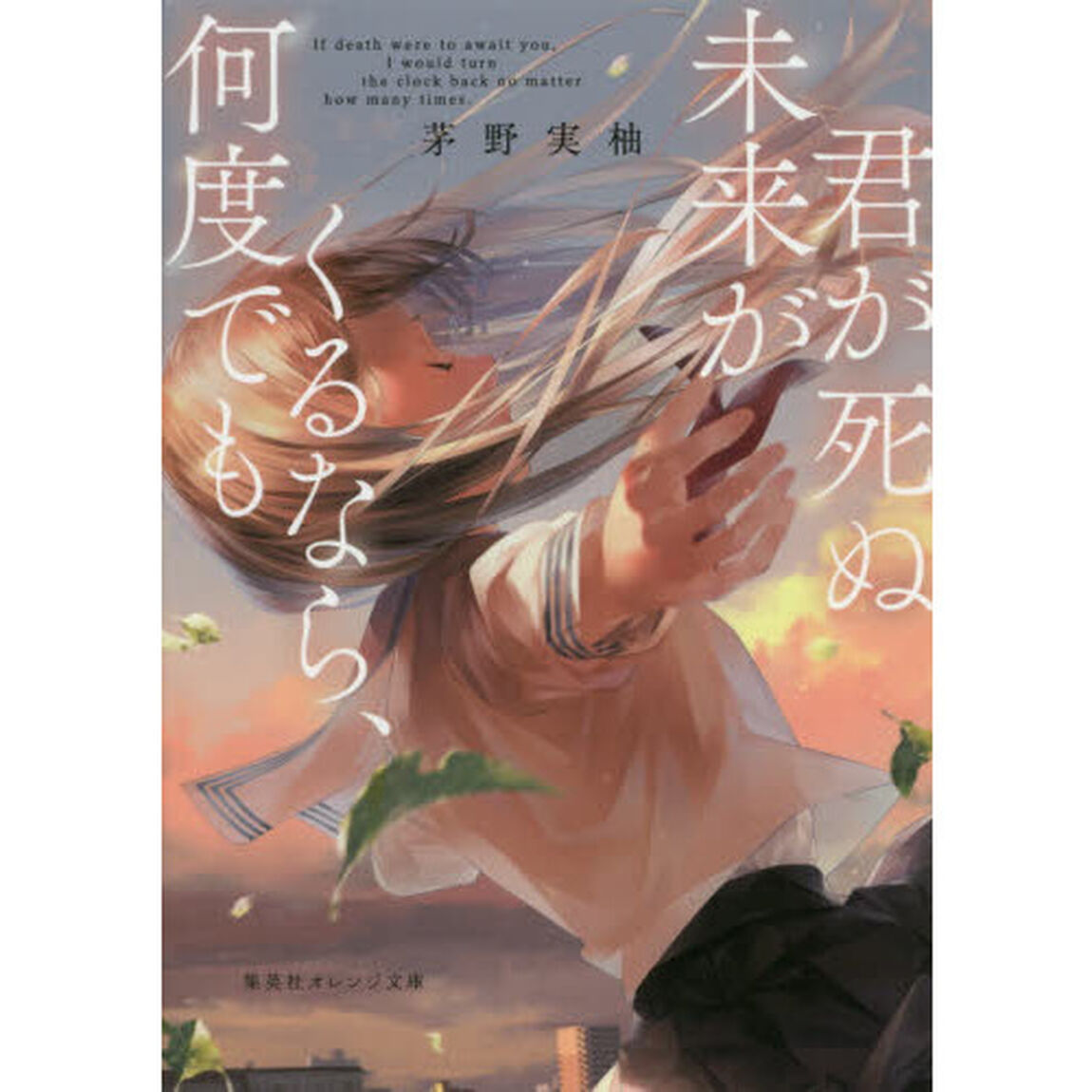 君が死ぬ未来がくるなら、何度でも