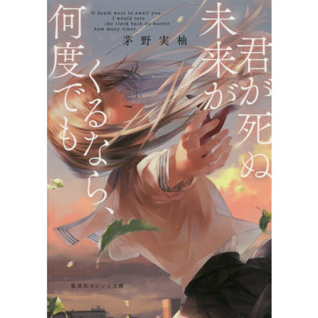 君が死ぬ未来がくるなら、何度でも