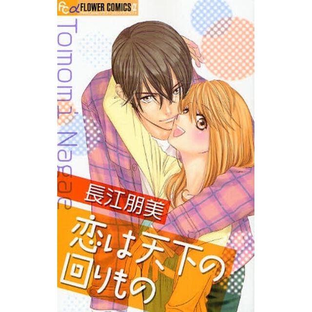 恋は天下の回りもの