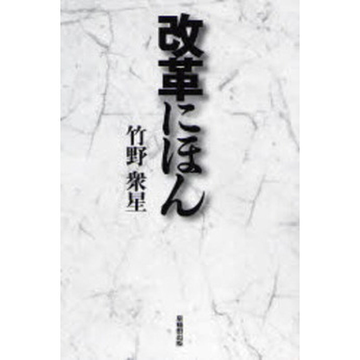 改革にほん