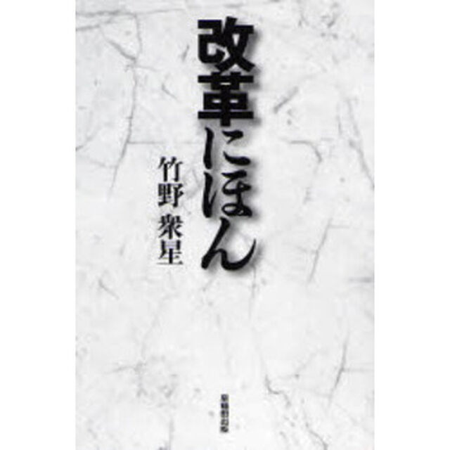 改革にほん
