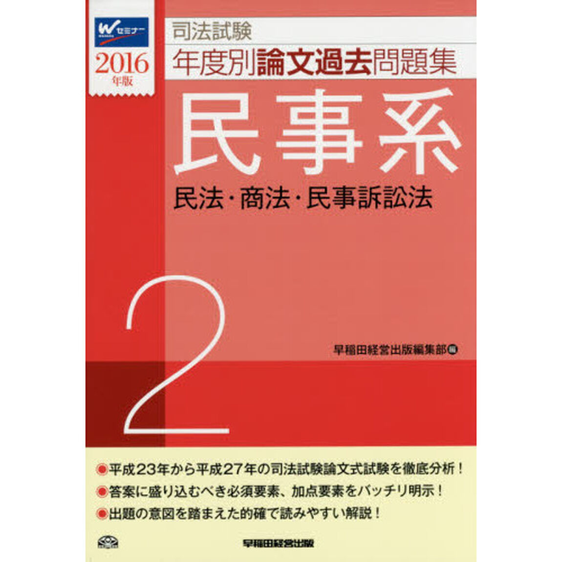 司法試験年度別論文過去問題集　２０１６年版２「民事系　民法・商法・民事訴訟法」