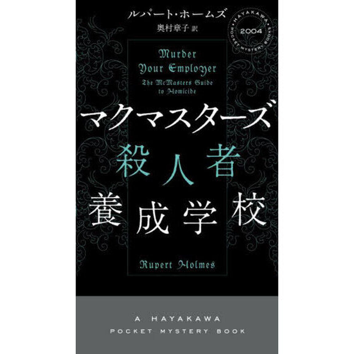 マクマスターズ殺人者養成学校