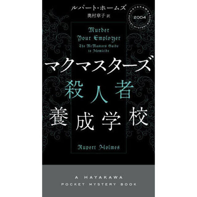 マクマスターズ殺人者養成学校