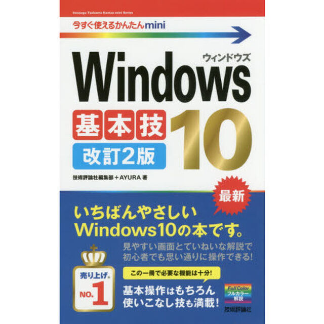 Ｗｉｎｄｏｗｓ１０基本技「改訂２版」