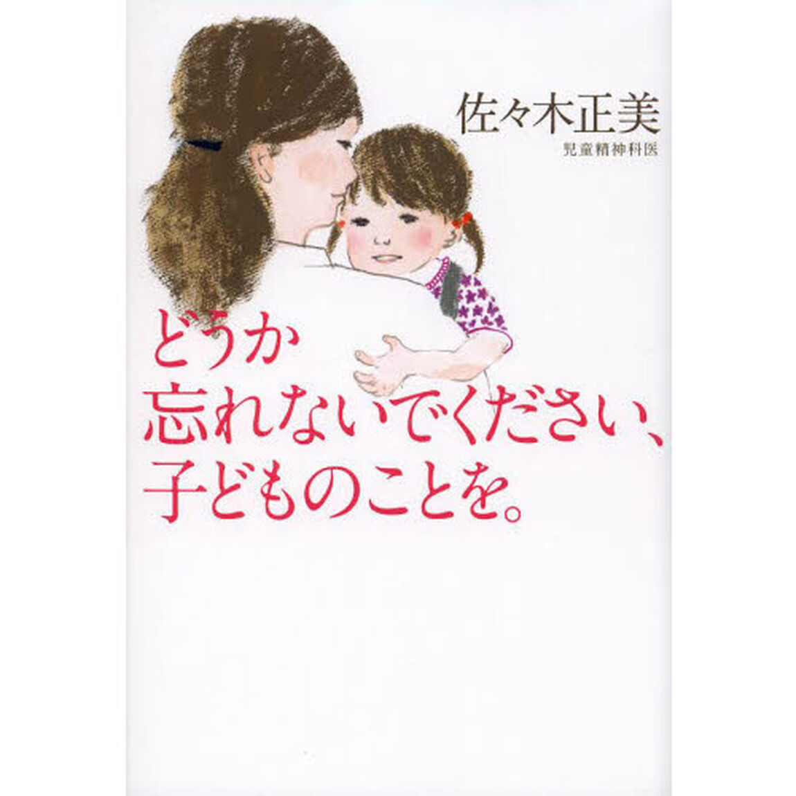 どうか忘れないでください、子どものことを。