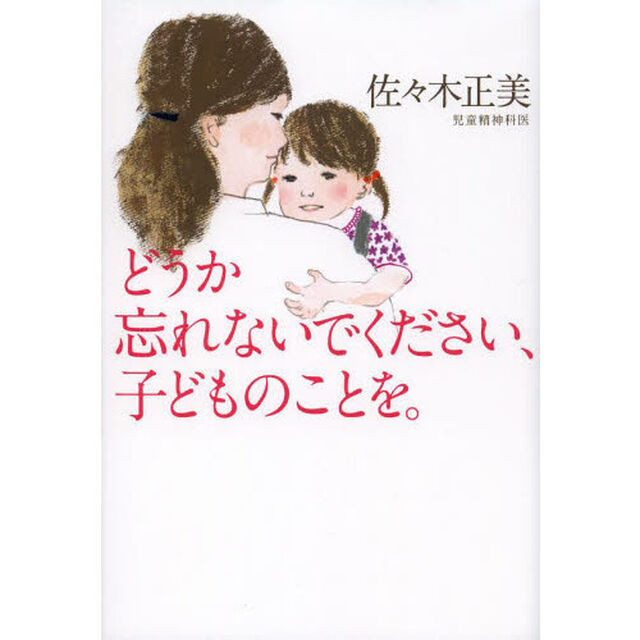 どうか忘れないでください、子どものことを。