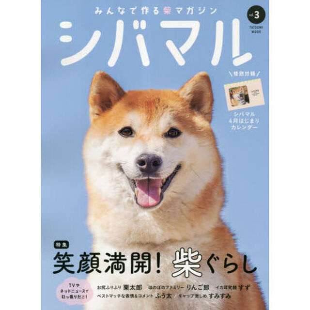 シバマル　みんなで作る柴マガジン　Ｖｏｌ．３「特集笑顔満開！柴ぐらし」
