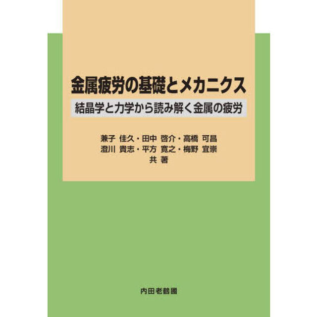 金属疲労の基礎とメカニクス　結晶学と力学から読み解く金属の疲労