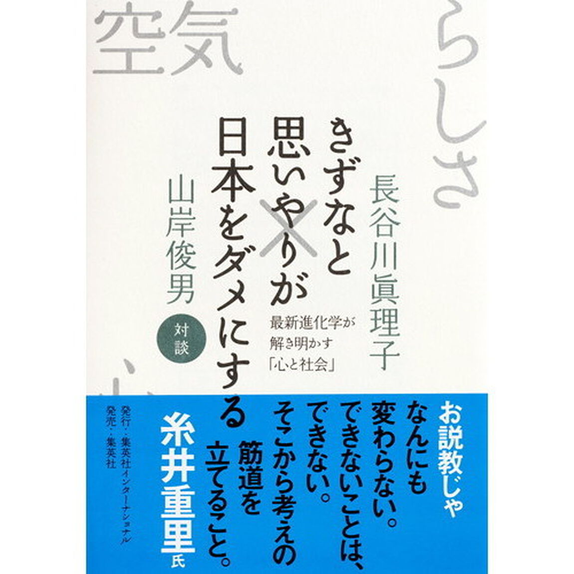 きずなと思いやりが日本をダメにする　最新進化学が解き明かす「心と社会」