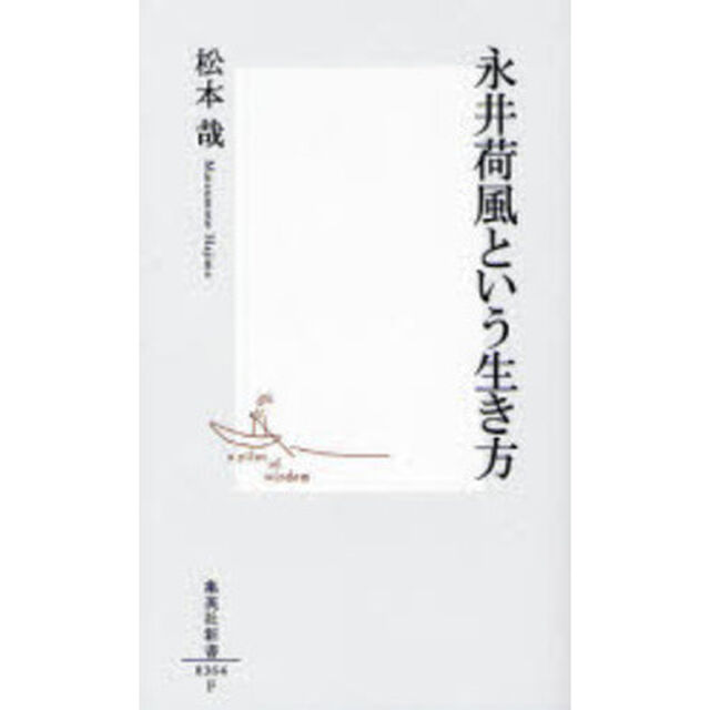 永井荷風という生き方