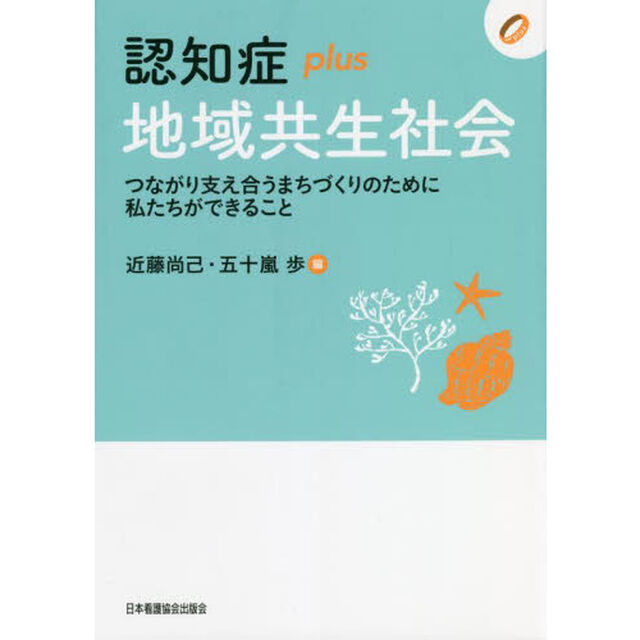 認知症ｐｌｕｓ地域共生社会　つながり支え合うまちづくりのために私たちができること