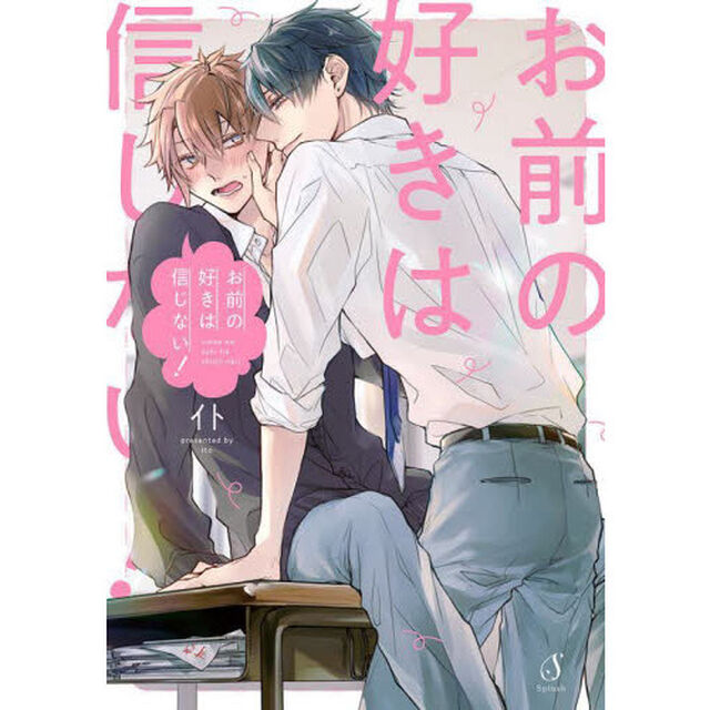 お前の好きは信じない！