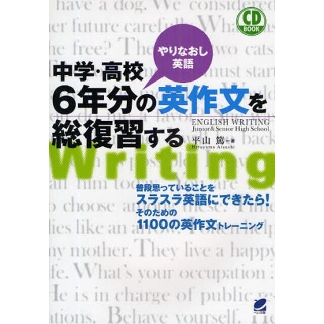 中学・高校6年分の英作文を総復習する(CD付) (CD BOOK)