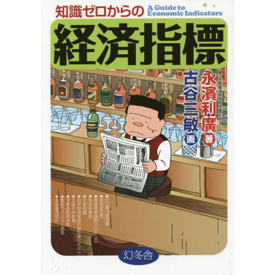 知識ゼロからの経済指標