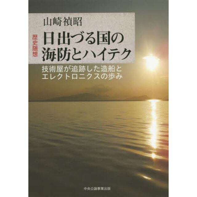 日出づる国の海防とハイテク　歴史随想　技術屋が追跡した造船とエレクトロニクスの歩み