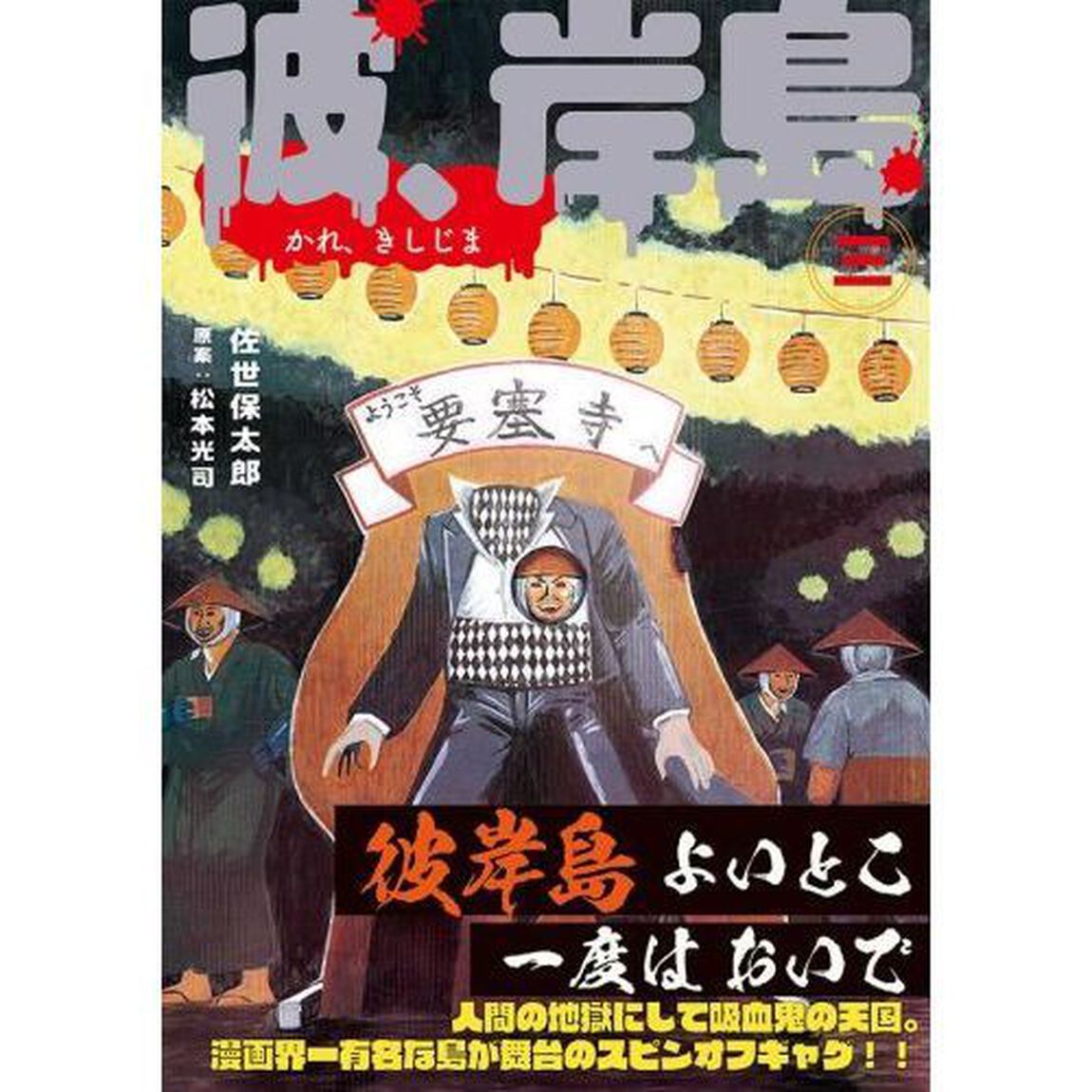 彼、岸島　３