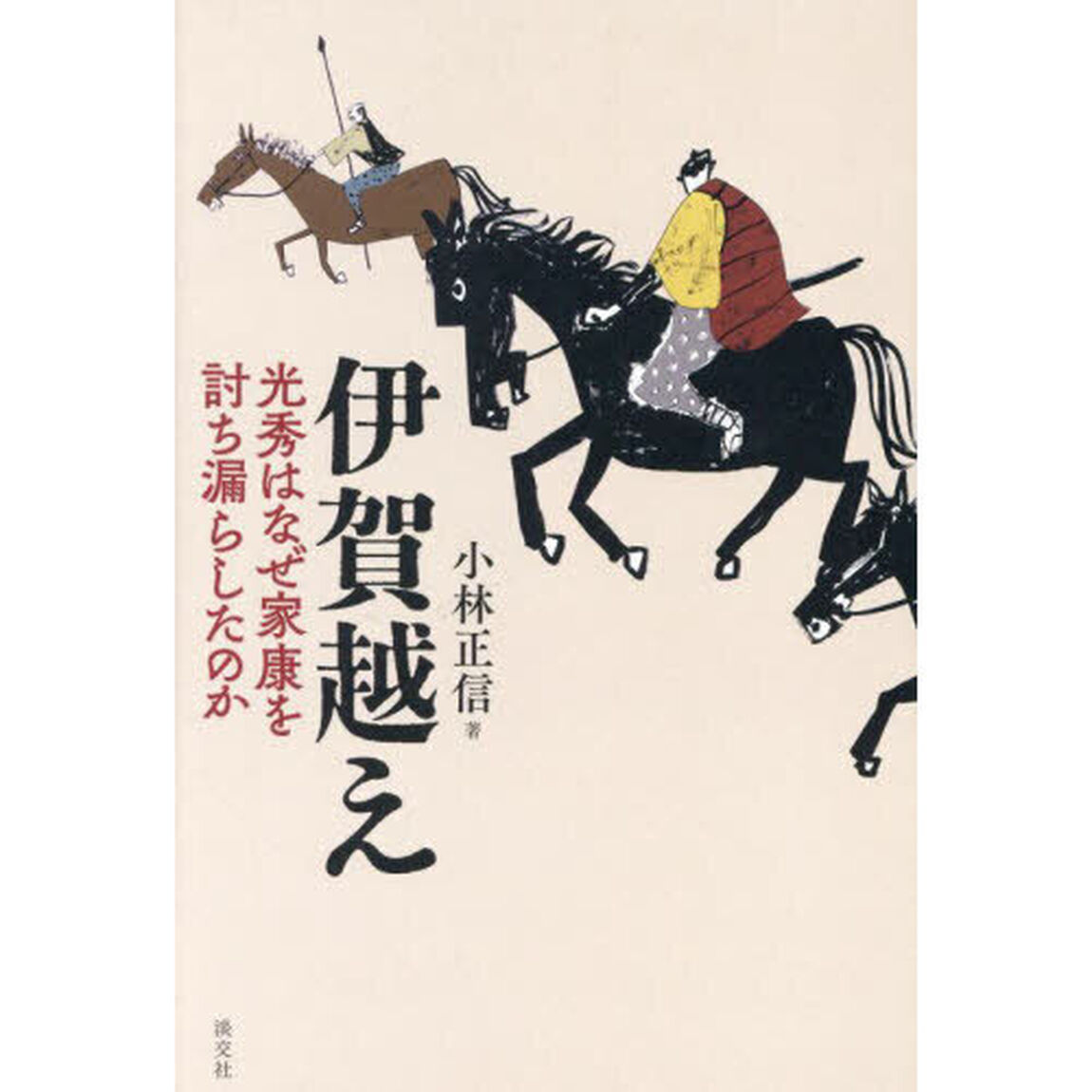 伊賀越え　光秀はなぜ家康を討ち漏らしたのか