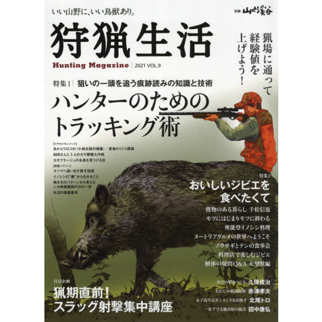 狩猟生活　いい山野に、いい鳥獣あり。　ＶＯＬ．９（２０２１）「特集ハンターのためのトラッキング術　スラッグ射撃集中講座」