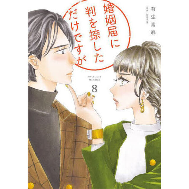 婚姻届に判を捺しただけですが　　　８