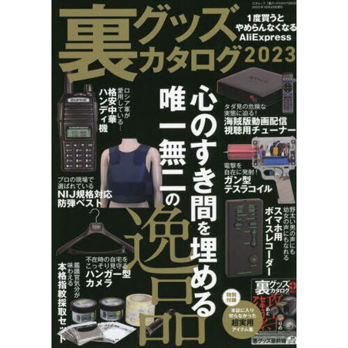 裏グッズカタログ　２０２３「絶対入手しておきたいお値打ち品」