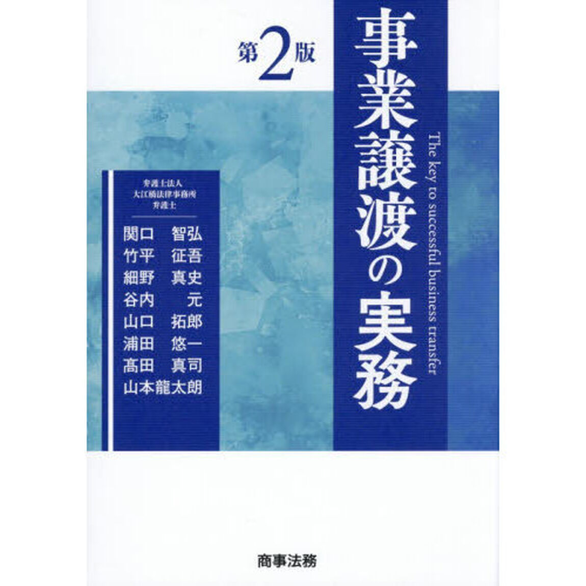 事業譲渡の実務「第２版」