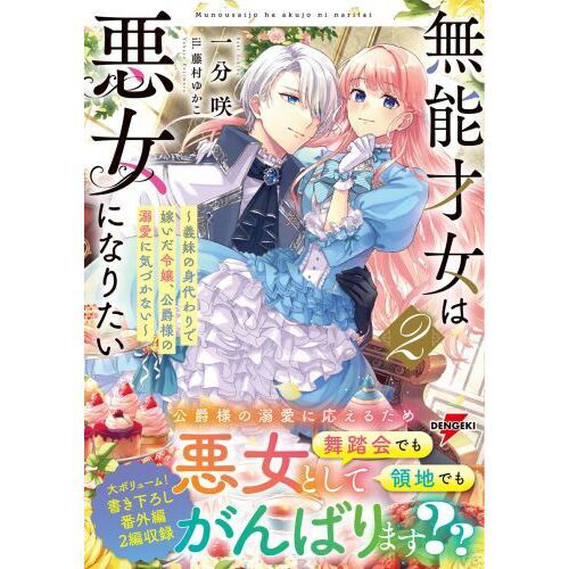 無能才女は悪女になりたい　義妹の身代わりで嫁いだ令嬢、公爵様の溺愛に気づかない　２