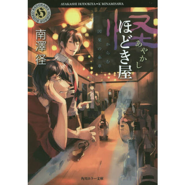 怪（あやかし）ほどき屋　〔２〕「からむ因果の糸車」
