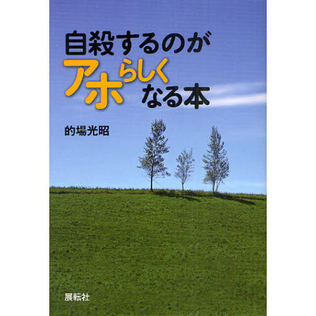自殺するのがアホらしくなる本