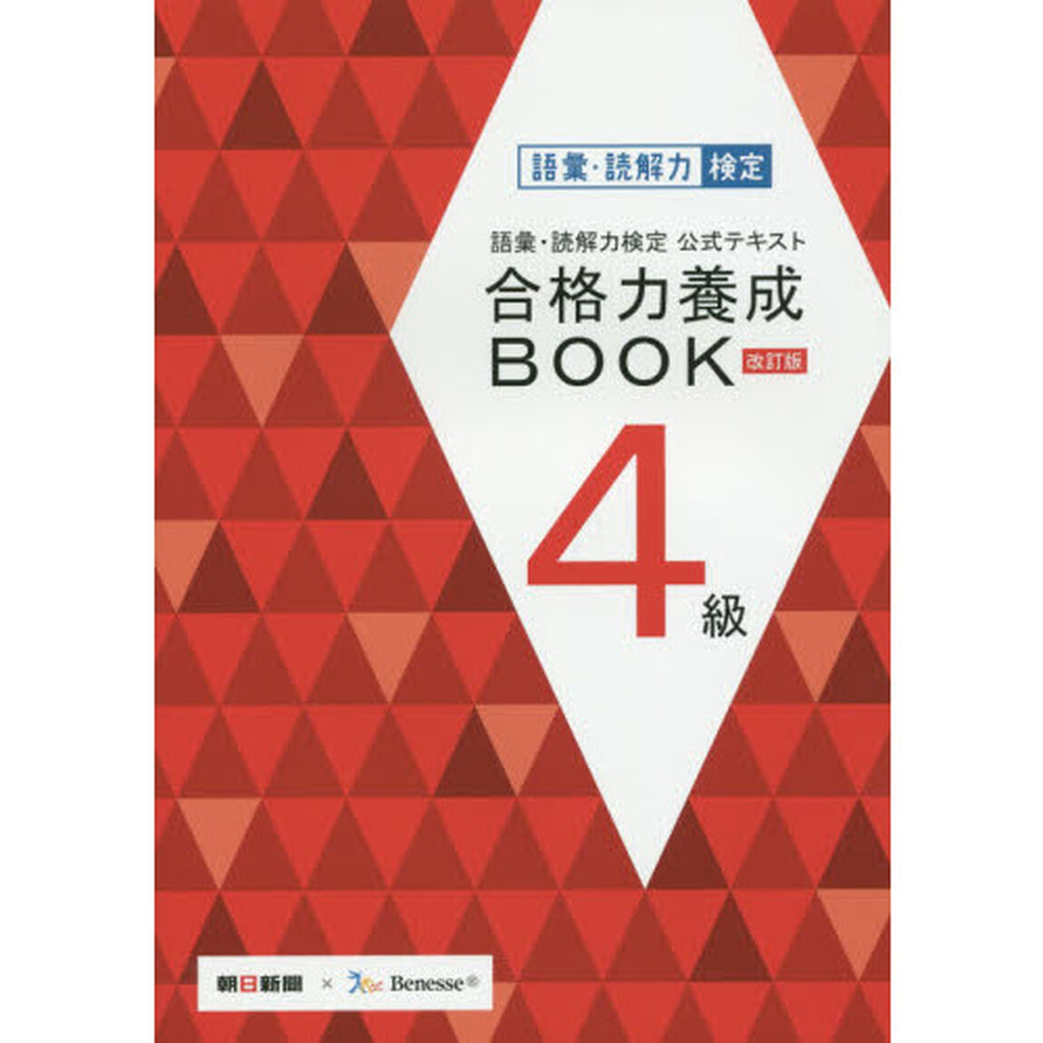 語彙・読解力検定公式テキスト合格力養成ＢＯＯＫ４級「改訂版」