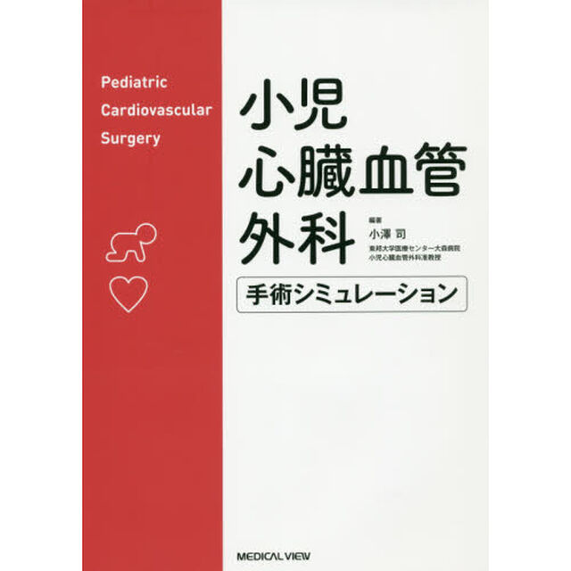 小児心臓血管外科手術シミュレーション