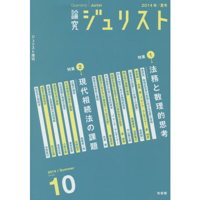 論究ジュリスト　１０号（２０１４年／夏号）「特集１／法務と数理的思考　特集２／現代相続法」